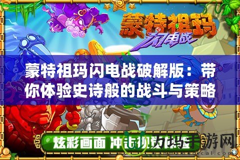 蒙特祖瑪閃電戰(zhàn)破解版：帶你體驗(yàn)史詩般的戰(zhàn)斗與策略