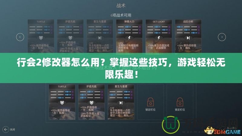 行會2修改器怎么用？掌握這些技巧，游戲輕松無限樂趣！