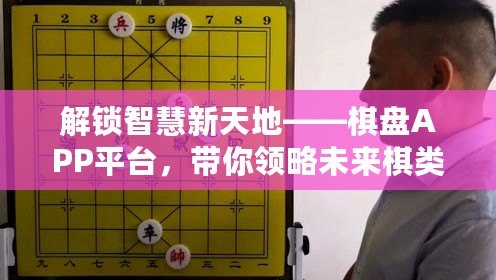 解鎖智慧新天地——棋盤APP平臺(tái)，帶你領(lǐng)略未來棋類世界的無限可能