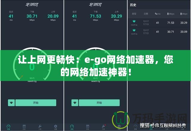 讓上網(wǎng)更暢快：e-go網(wǎng)絡(luò)加速器，您的網(wǎng)絡(luò)加速神器！