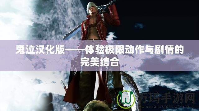 鬼泣漢化版——體驗極限動作與劇情的完美結合