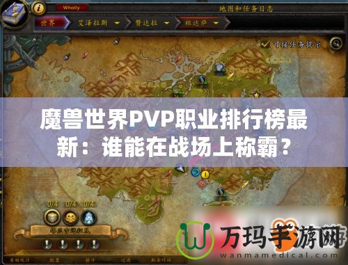 魔獸世界PVP職業(yè)排行榜最新：誰能在戰(zhàn)場上稱霸？