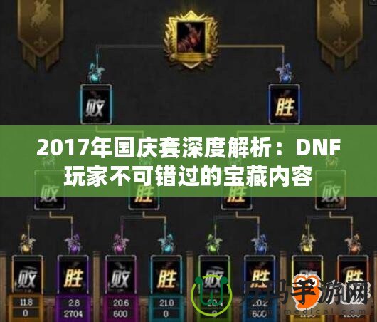 2017年國慶套深度解析：DNF玩家不可錯過的寶藏內(nèi)容