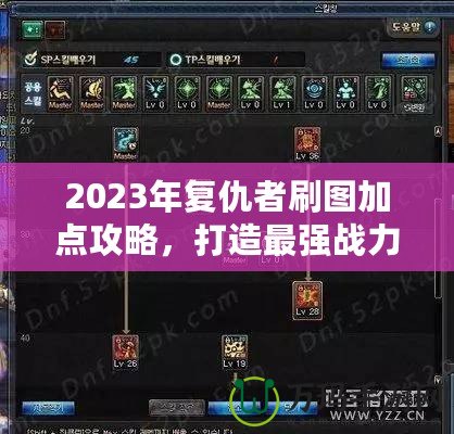 2023年復(fù)仇者刷圖加點攻略，打造最強戰(zhàn)力！