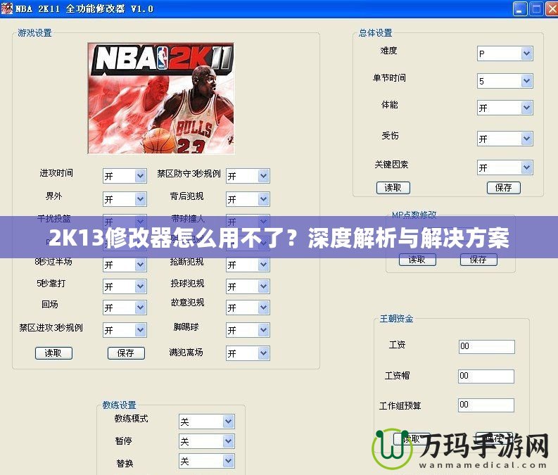 2K13修改器怎么用不了？深度解析與解決方案