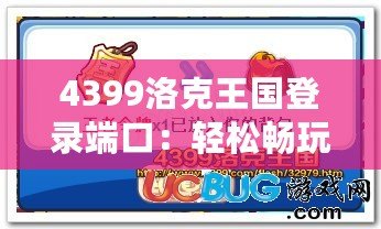 4399洛克王國(guó)登錄端口：輕松暢玩，精彩不斷