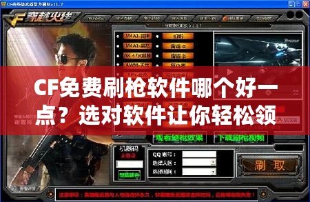 CF免費(fèi)刷槍軟件哪個(gè)好一點(diǎn)？選對(duì)軟件讓你輕松領(lǐng)先一步