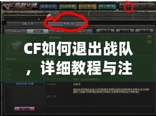 CF如何退出戰(zhàn)隊，詳細教程與注意事項