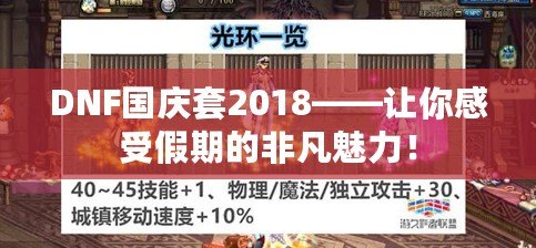 DNF國慶套2018——讓你感受假期的非凡魅力！