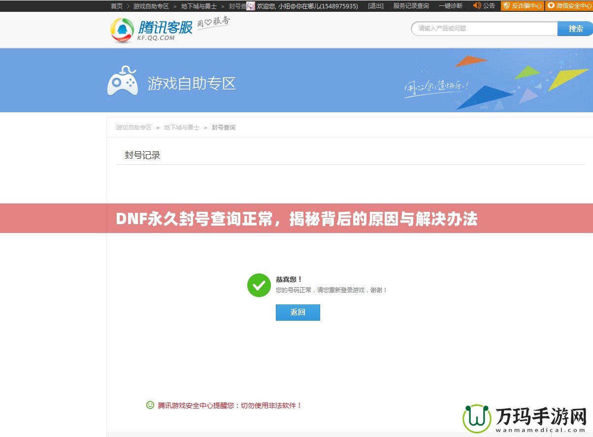 DNF永久封號查詢正常，揭秘背后的原因與解決辦法