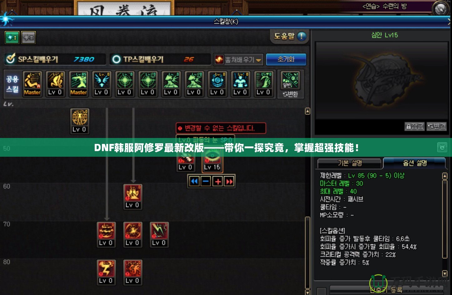 DNF韓服阿修羅最新改版——帶你一探究竟，掌握超強(qiáng)技能！