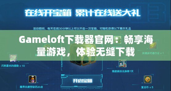 Gameloft下載器官網(wǎng)：暢享海量游戲，體驗(yàn)無縫下載