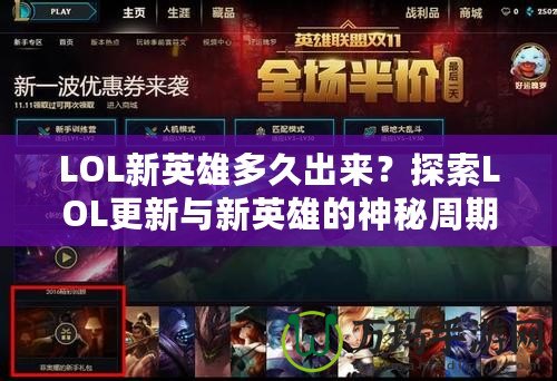 LOL新英雄多久出來(lái)？探索LOL更新與新英雄的神秘周期