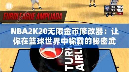 NBA2K20無限金幣修改器：讓你在籃球世界中稱霸的秘密武器