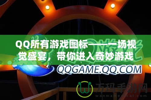 QQ所有游戲圖標——一場視覺盛宴，帶你進入奇妙游戲世界