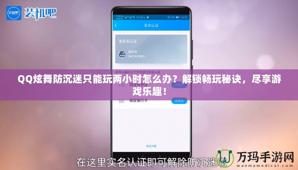 QQ炫舞防沉迷只能玩兩小時(shí)怎么辦？解鎖暢玩秘訣，盡享游戲樂(lè)趣！