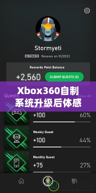 Xbox360自制系統(tǒng)升級(jí)后體感體驗(yàn)：玩轉(zhuǎn)全新感官世界！