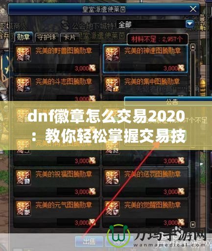 dnf徽章怎么交易2020：教你輕松掌握交易技巧，賺取豐厚利潤