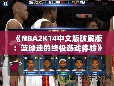 《NBA2K14中文版破解版：籃球迷的終極游戲體驗》