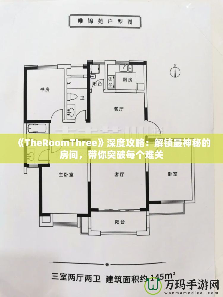 《TheRoomThree》深度攻略：解鎖最神秘的房間，帶你突破每個難關