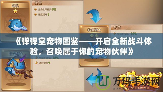 《彈彈堂寵物圖鑒——開啟全新戰(zhàn)斗體驗，召喚屬于你的寵物伙伴》