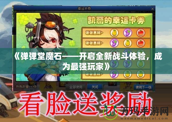 《彈彈堂魔石——開啟全新戰(zhàn)斗體驗，成為最強(qiáng)玩家》