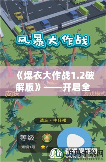 《爆衣大作戰(zhàn)1.2破解版》——開啟全新戰(zhàn)斗模式，體驗極限刺激！