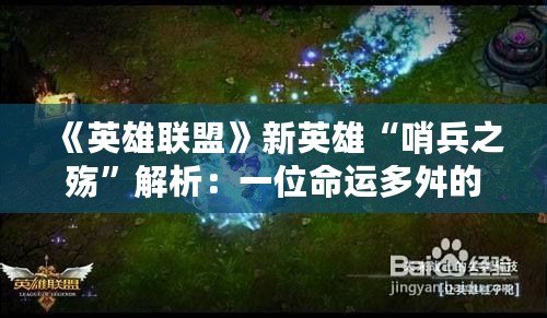 《英雄聯(lián)盟》新英雄“哨兵之殤”解析：一位命運多舛的戰(zhàn)士