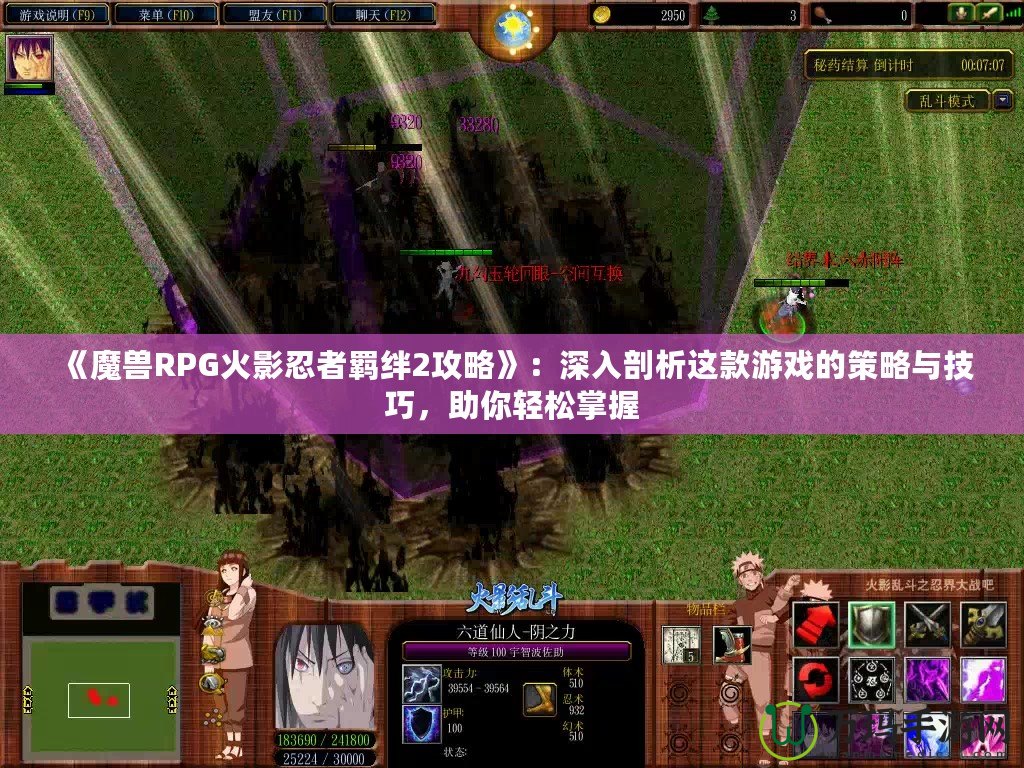 《魔獸RPG火影忍者羈絆2攻略》：深入剖析這款游戲的策略與技巧，助你輕松掌握