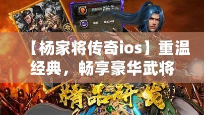 【楊家將傳奇ios】重溫經(jīng)典，暢享豪華武將陣容，挑戰(zhàn)最強敵人！