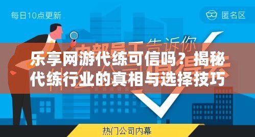 樂享網(wǎng)游代練可信嗎？揭秘代練行業(yè)的真相與選擇技巧