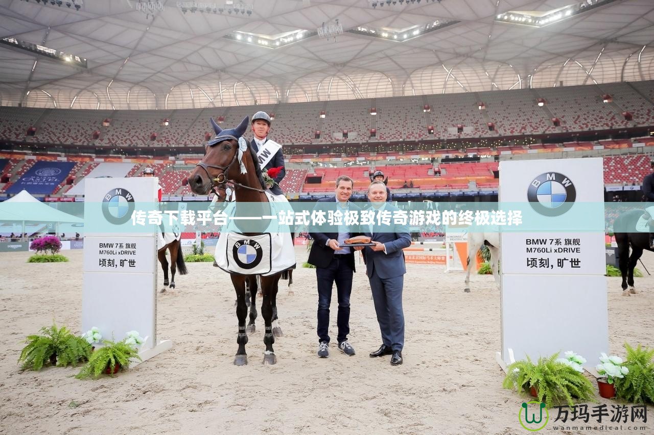 傳奇下載平臺(tái)——一站式體驗(yàn)極致傳奇游戲的終極選擇