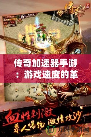 傳奇加速器手游：游戲速度的革命，讓你暢游傳奇世界！