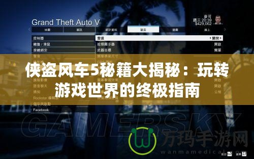 俠盜風(fēng)車5秘籍大揭秘：玩轉(zhuǎn)游戲世界的終極指南