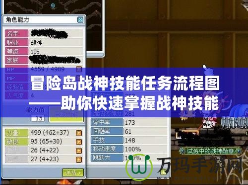 冒險(xiǎn)島戰(zhàn)神技能任務(wù)流程圖——助你快速掌握戰(zhàn)神技能的秘訣