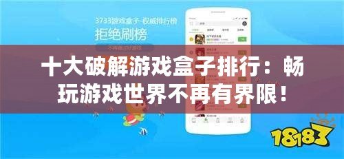 十大破解游戲盒子排行：暢玩游戲世界不再有界限！