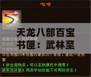 天龍八部百寶書匣：武林至寶，傳奇盡現(xiàn)