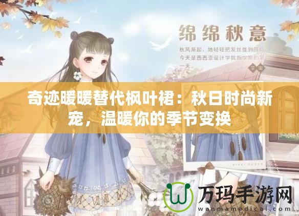 奇跡暖暖替代楓葉裙：秋日時尚新寵，溫暖你的季節(jié)變換