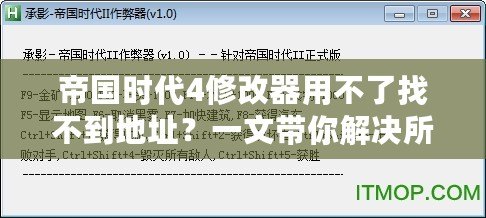 帝國(guó)時(shí)代4修改器用不了找不到地址？一文帶你解決所有問題