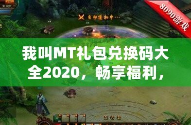 我叫MT禮包兌換碼大全2020，暢享福利，輕松拿大獎！