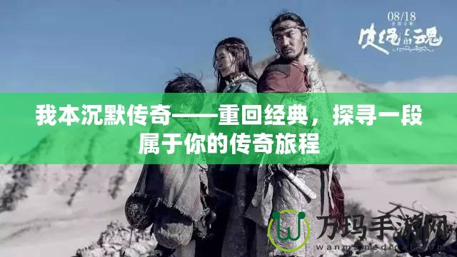 我本沉默傳奇——重回經(jīng)典，探尋一段屬于你的傳奇旅程