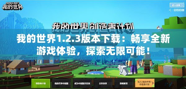 我的世界1.2.3版本下載：暢享全新游戲體驗(yàn)，探索無(wú)限可能！