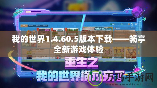 我的世界1.4.60.5版本下載——暢享全新游戲體驗