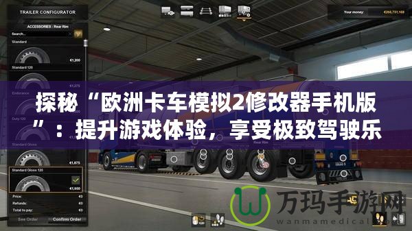 探秘“歐洲卡車模擬2修改器手機版”：提升游戲體驗，享受極致駕駛樂趣！