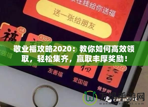 敬業(yè)福攻略2020：教你如何高效領(lǐng)取，輕松集齊，贏取豐厚獎勵！