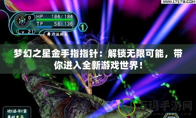 夢(mèng)幻之星金手指指針：解鎖無限可能，帶你進(jìn)入全新游戲世界！