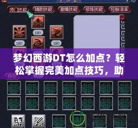 夢(mèng)幻西游DT怎么加點(diǎn)？輕松掌握完美加點(diǎn)技巧，助你成為戰(zhàn)場(chǎng)王者！