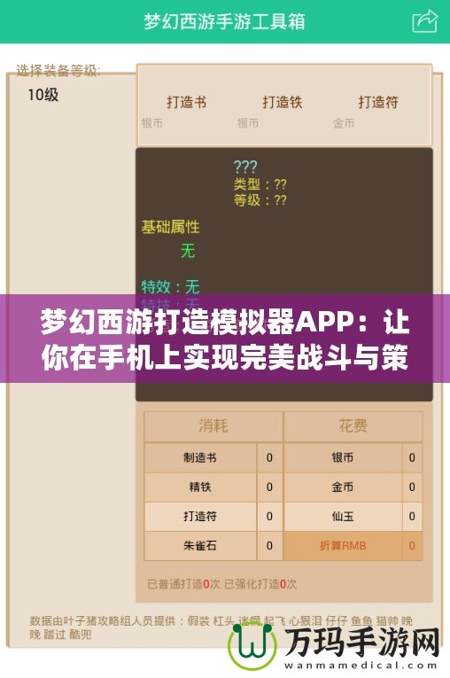 夢(mèng)幻西游打造模擬器APP：讓你在手機(jī)上實(shí)現(xiàn)完美戰(zhàn)斗與策略體驗(yàn)
