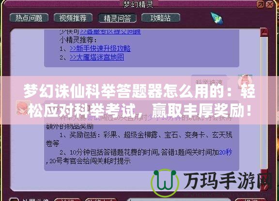 夢幻誅仙科舉答題器怎么用的：輕松應(yīng)對科舉考試，贏取豐厚獎勵！