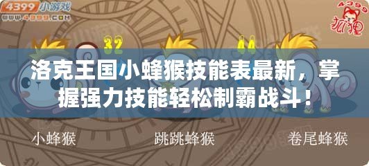 洛克王國(guó)小蜂猴技能表最新，掌握強(qiáng)力技能輕松制霸戰(zhàn)斗！